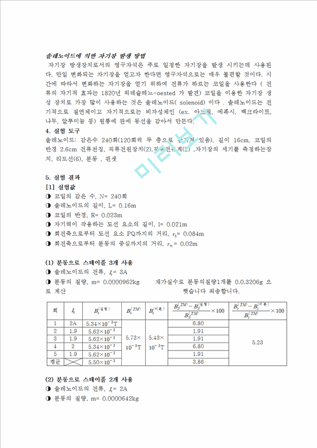 [자연과학] 일반물리 실험 - 솔레노이드 내부의 자기장측정.hwp